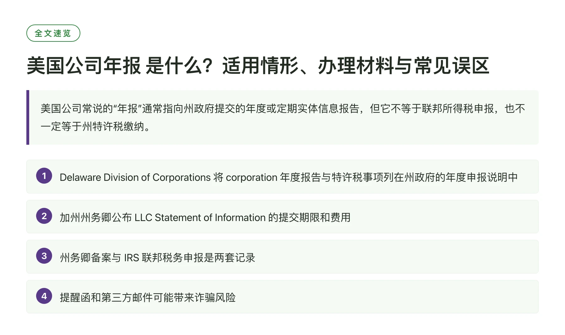 美国公司年报 是什么？适用情形、办理材料与常见误区——全文要点速览